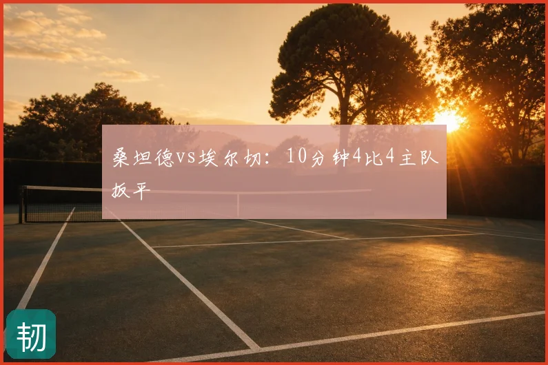 桑坦德vs埃尔切:10分钟4比4主队扳平