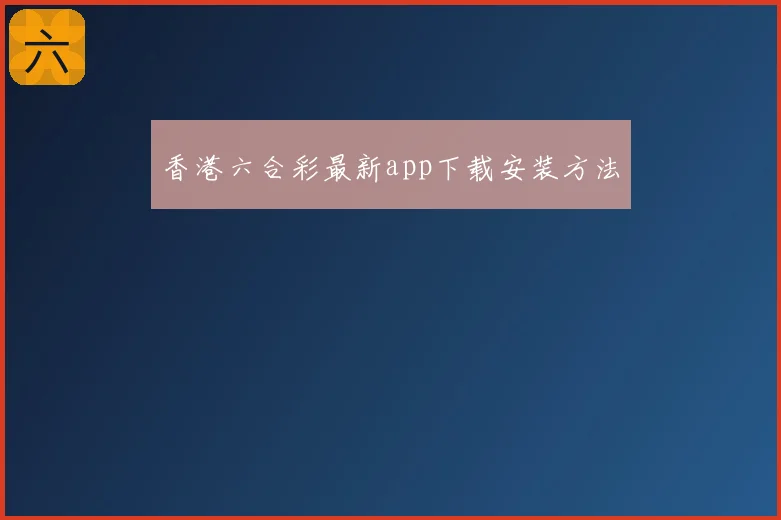 香港六合彩最新app下载安装方法
