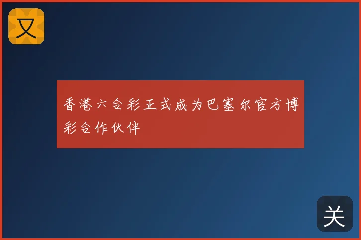 香港六合彩正式成为巴塞尔官方博彩合作伙伴