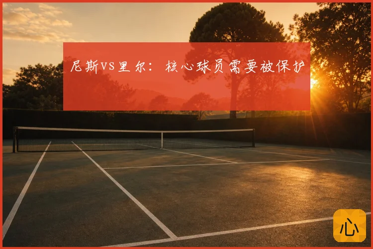 尼斯vs里尔:核心球员需要被保护