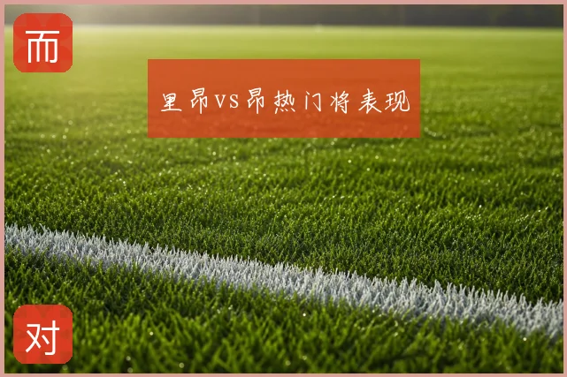 里昂vs昂热门将表现