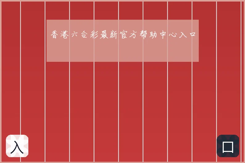 香港六合彩最新官方帮助中心入口