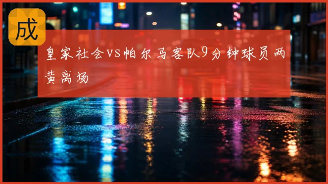 皇家社会vs帕尔马客队9分钟球员两黄离场