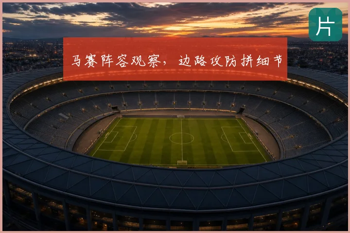 马赛阵容观察,边路攻防拼细节