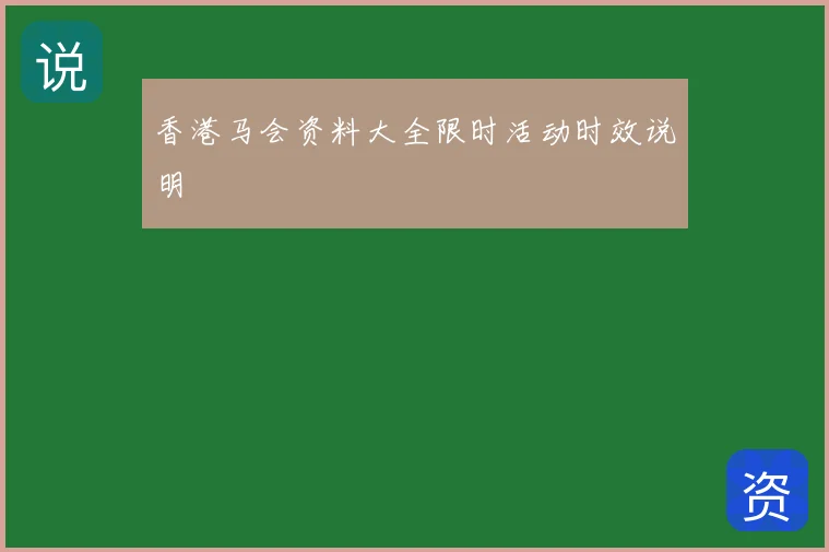 香港马会资料大全限时活动时效说明
