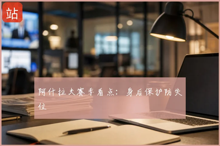 阿什拉夫赛季看点:身后保护防失位