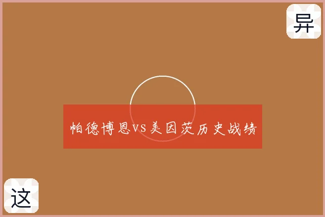 帕德博恩vs美因茨历史战绩