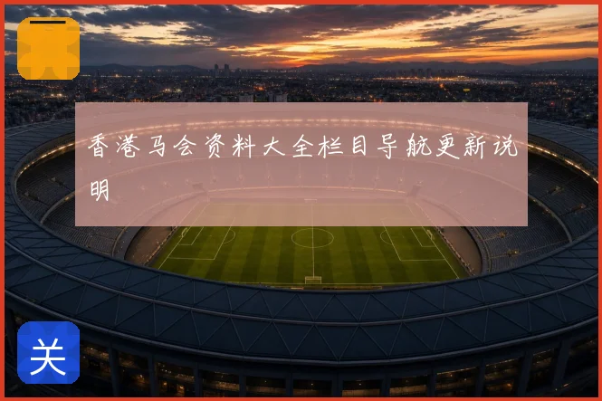 香港马会资料大全栏目导航更新说明
