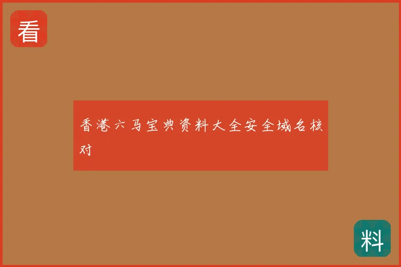 香港六马宝典资料大全安全域名核对