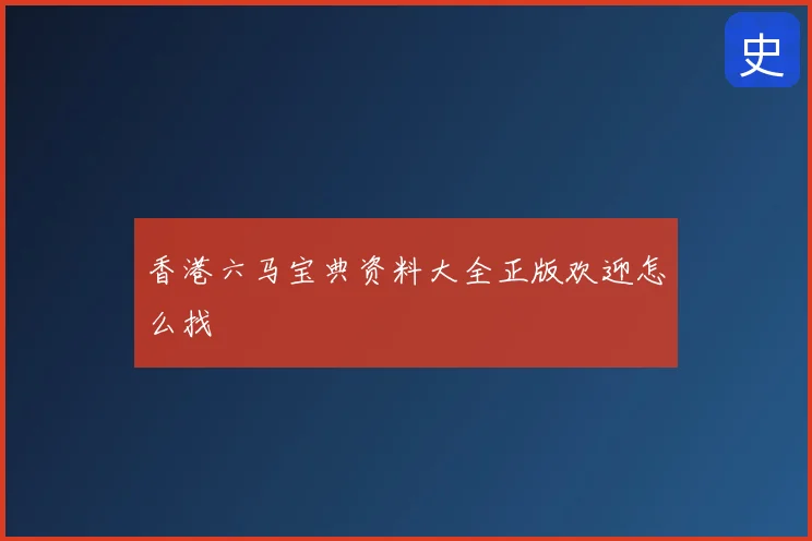 香港六马宝典资料大全正版欢迎怎么找