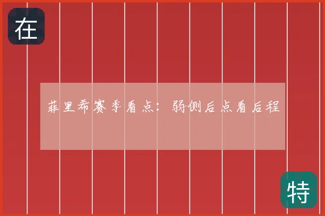 菲里希赛季看点：弱侧后点看后程