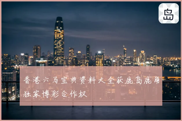 香港六马宝典资料大全获鹿岛鹿角独家博彩合作权