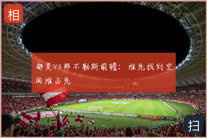 都灵vs那不勒斯前瞻:谁先找到空间谁占先