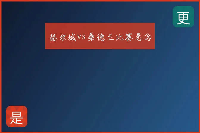 赫尔城vs桑德兰比赛悬念