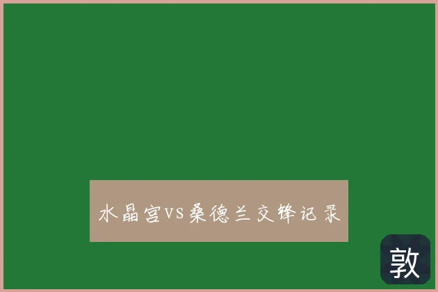 水晶宫vs桑德兰交锋记录
